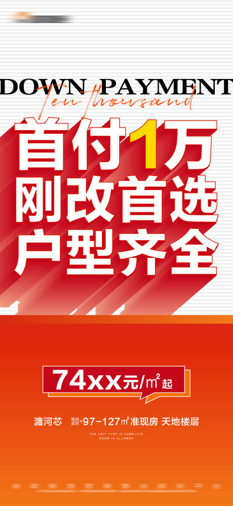 源文件下载【地产首付特价大字报】编号：68510019460861589