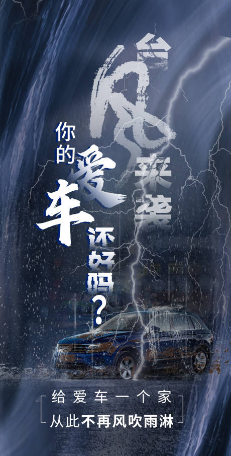 源文件下载【台风车位海报】编号：94760019121733681