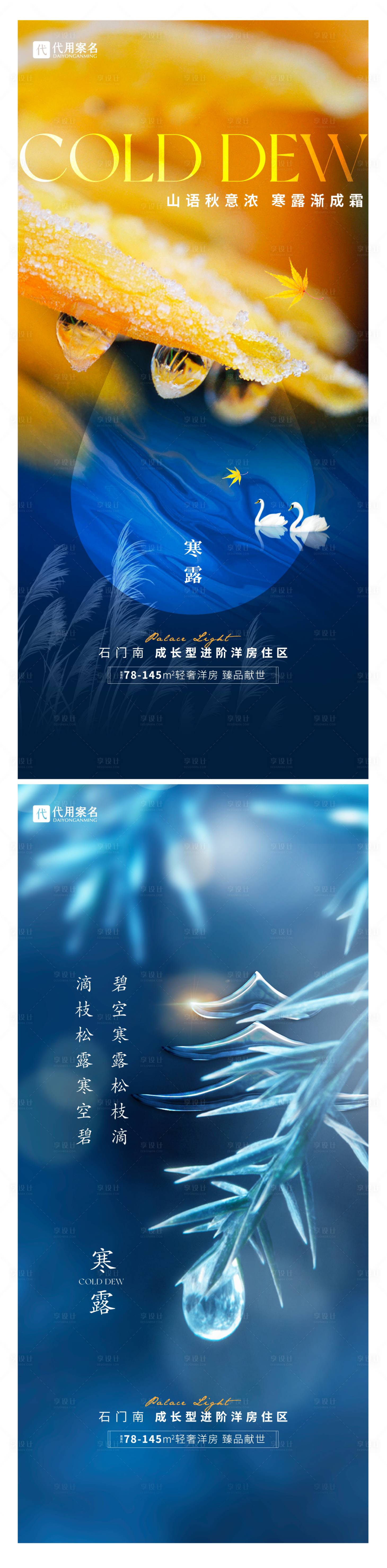 源文件下载【享设计】搜索编号：76470019563571159【地产寒露二十四节气海报】