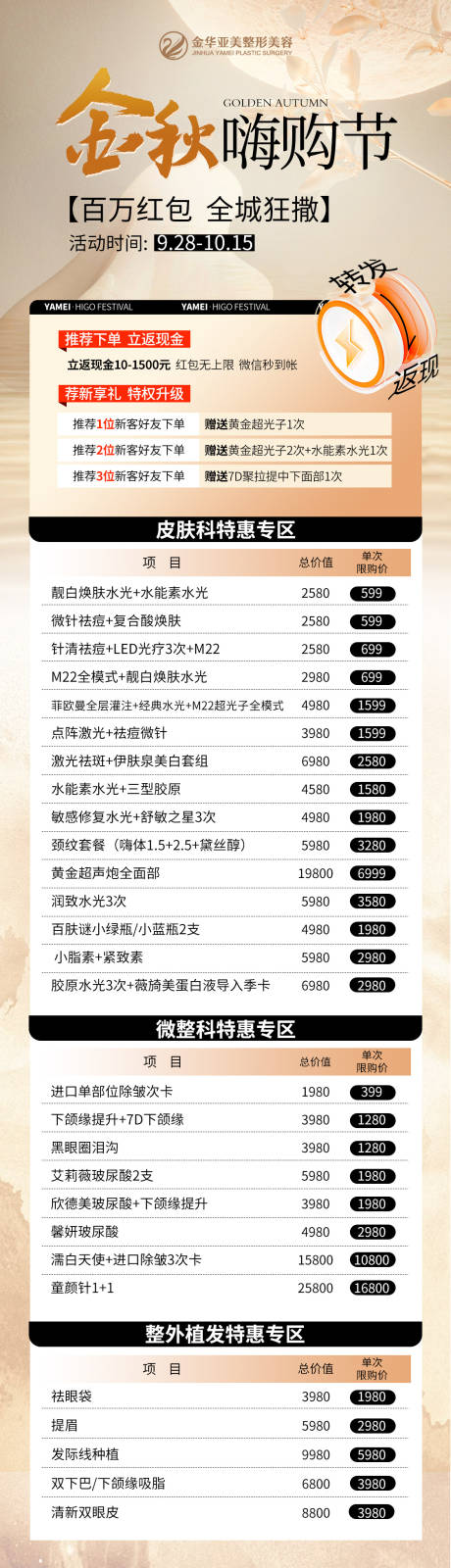 源文件下载【金秋嗨购节医美长图】编号：99060019589868463