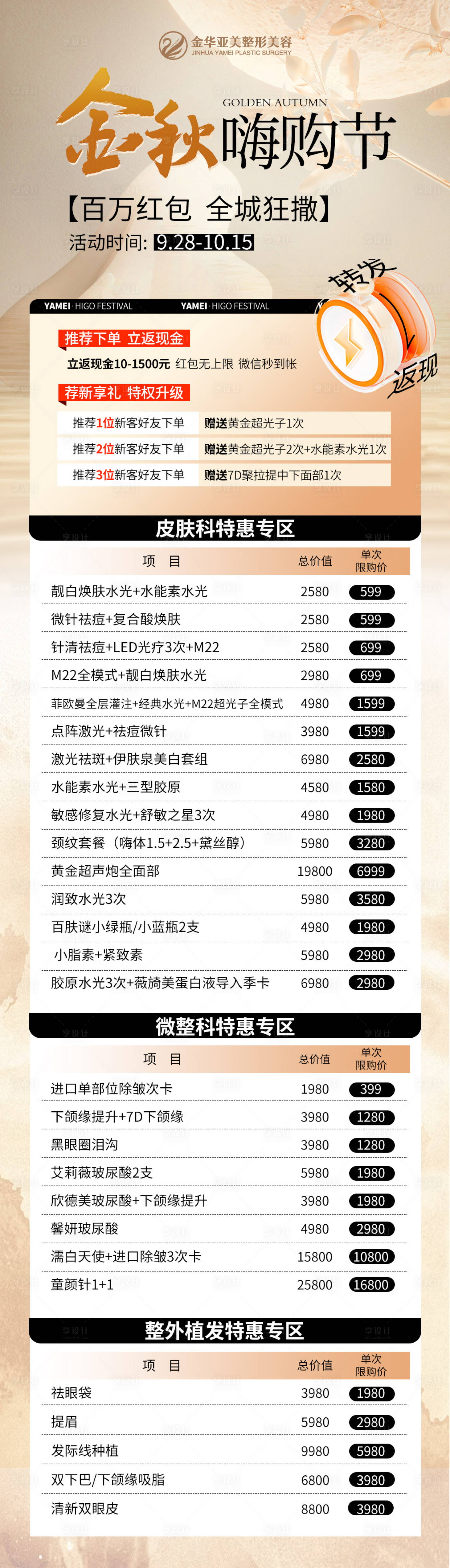 源文件下载【享设计】搜索编号：99060019589868463【金秋嗨购节医美长图】