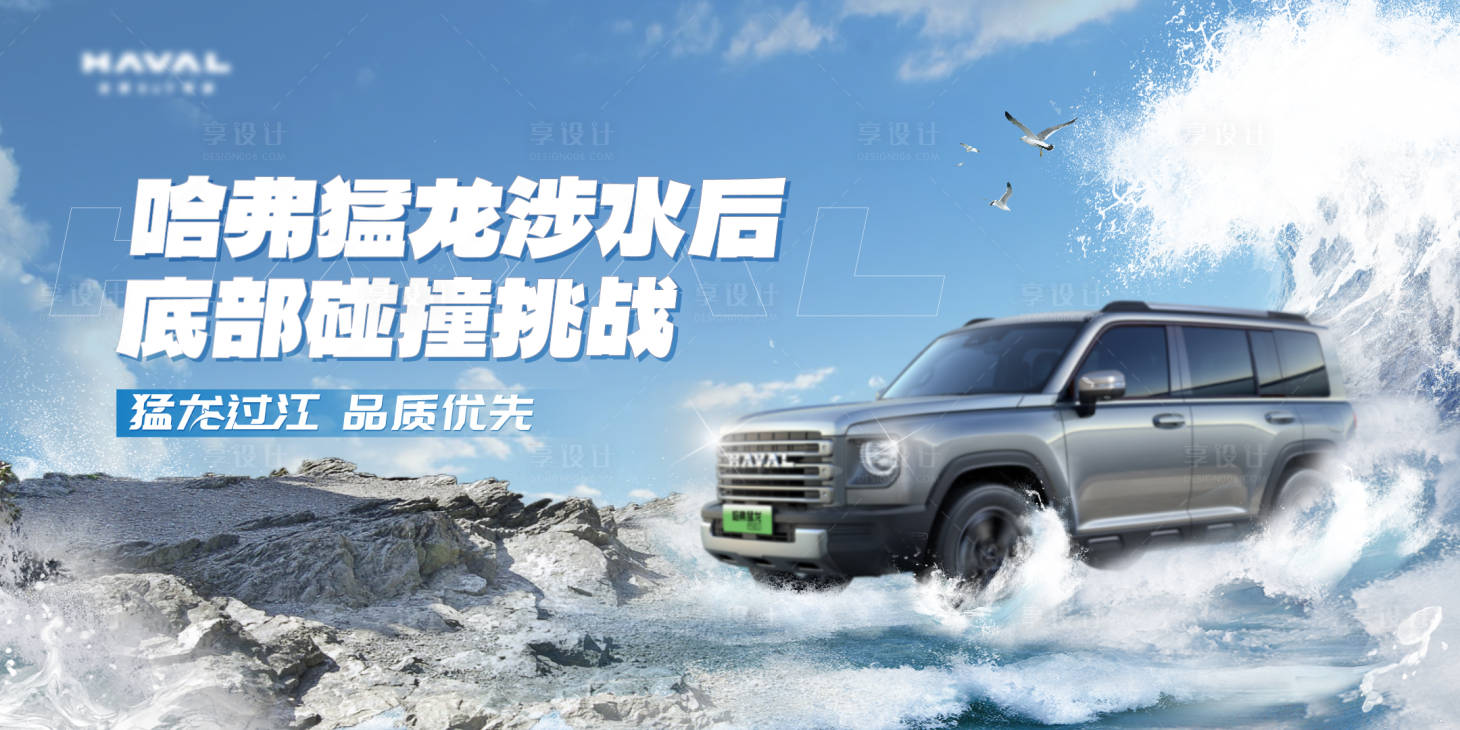 源文件下载【享设计】搜索编号：37150019540066396【汽车涉水碰撞挑战海报】
