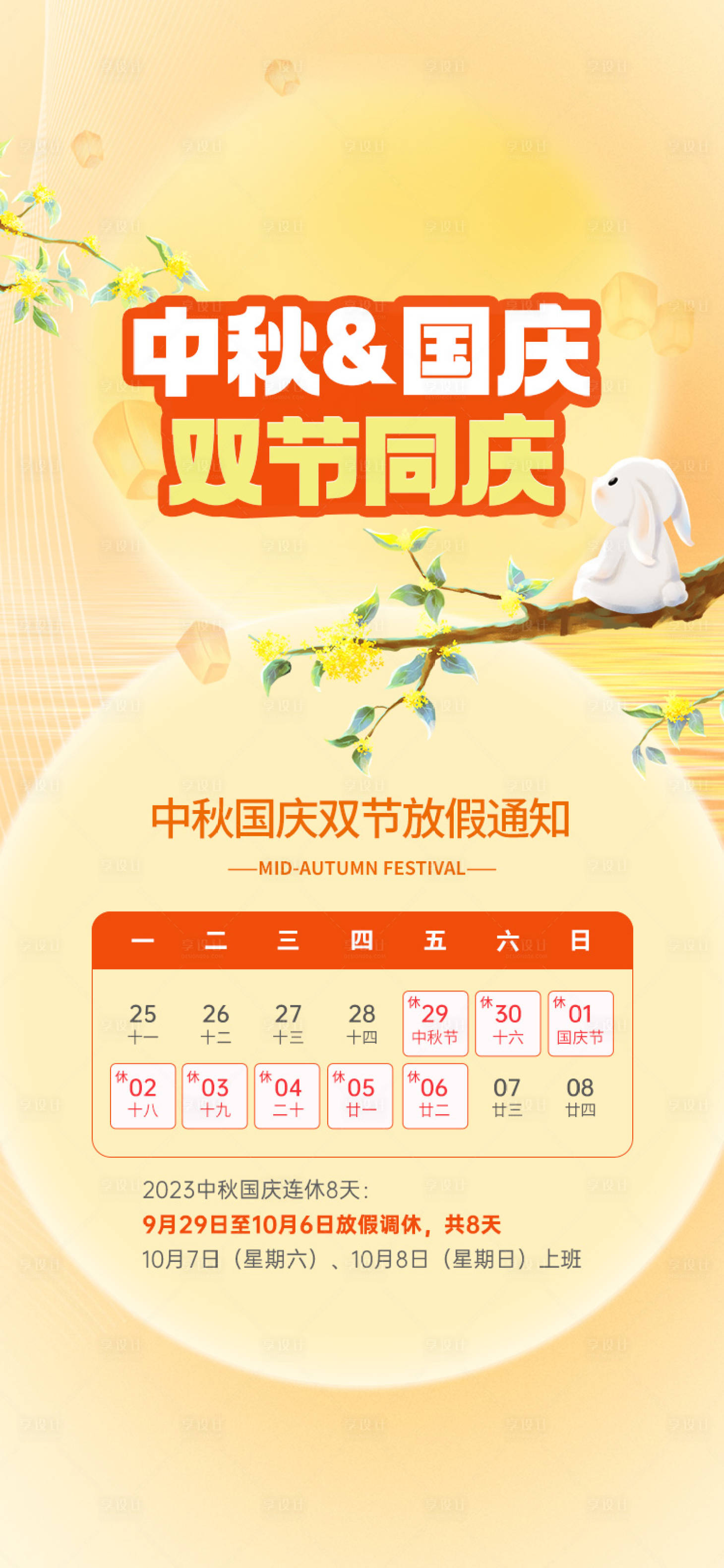 源文件下载【享设计】搜索编号：56550019423507072【中秋国庆放假通知】
