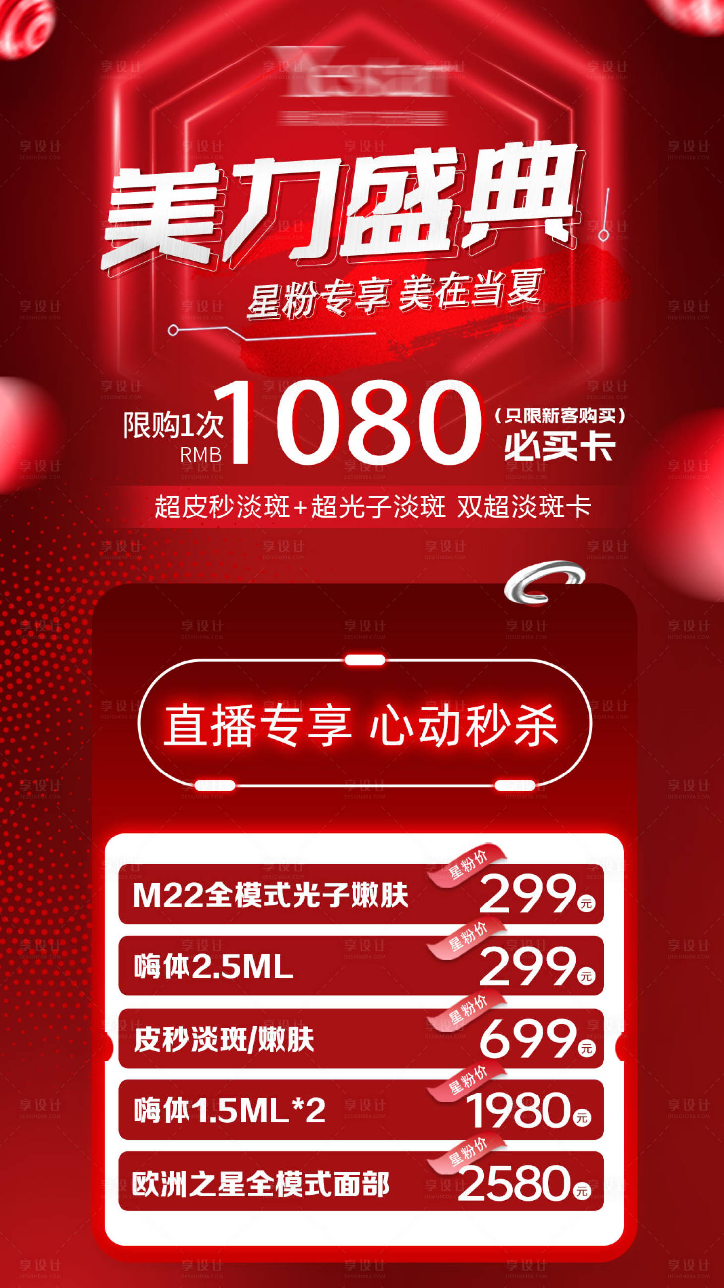 源文件下載【享設計】搜索編號：75410019531059558【紅色醫美直播盛典價格表海報】