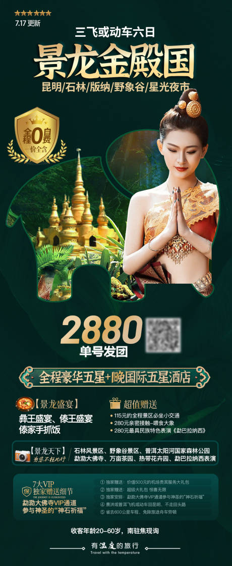 源文件下载【云南昆明版纳旅游活动海报】编号：32630019377586738