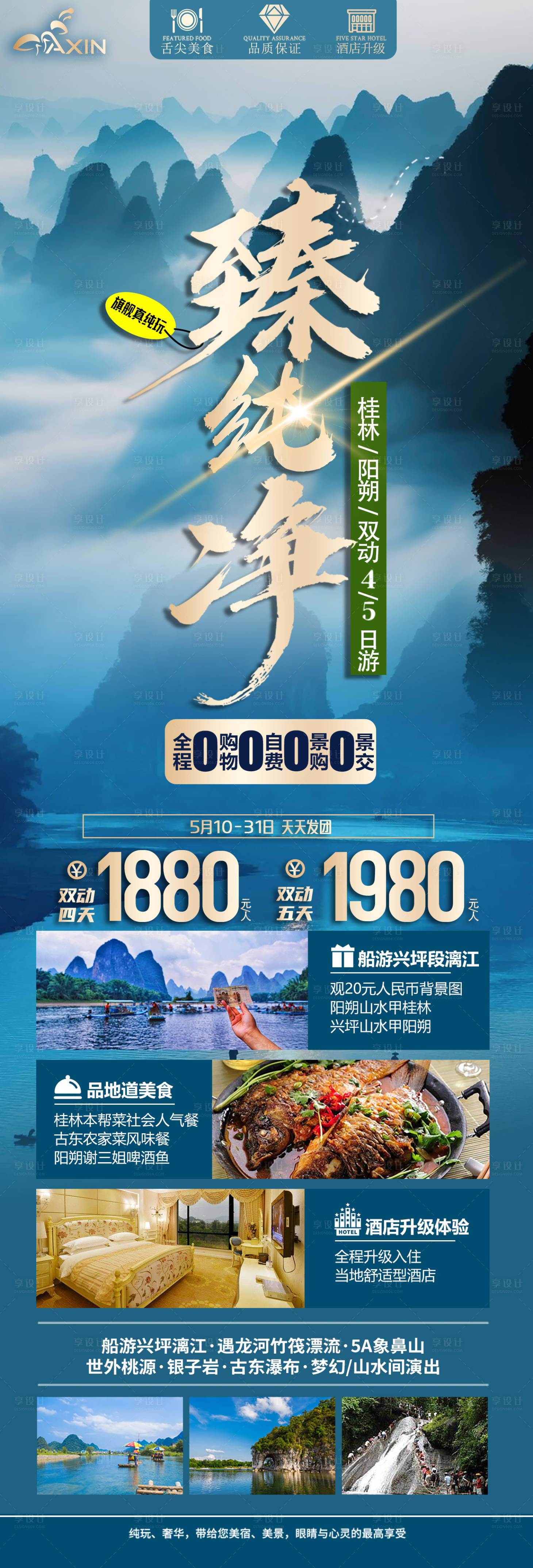 源文件下载【享设计】搜索编号：63510019396441729【桂林阳朔广西旅游长图海报】