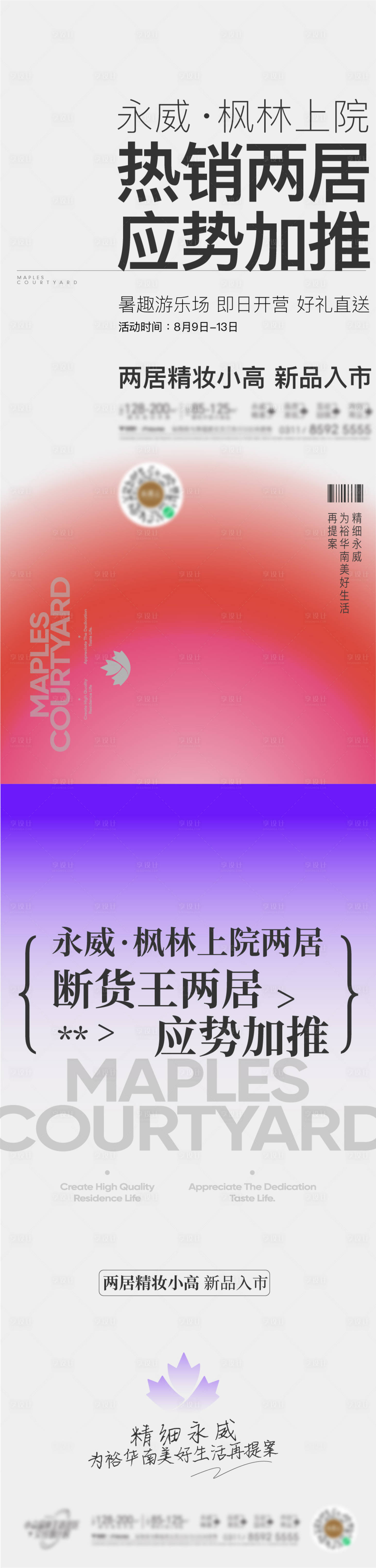 源文件下載【享設計】搜索編號：82770019098171013【新品加推地產系列海報】