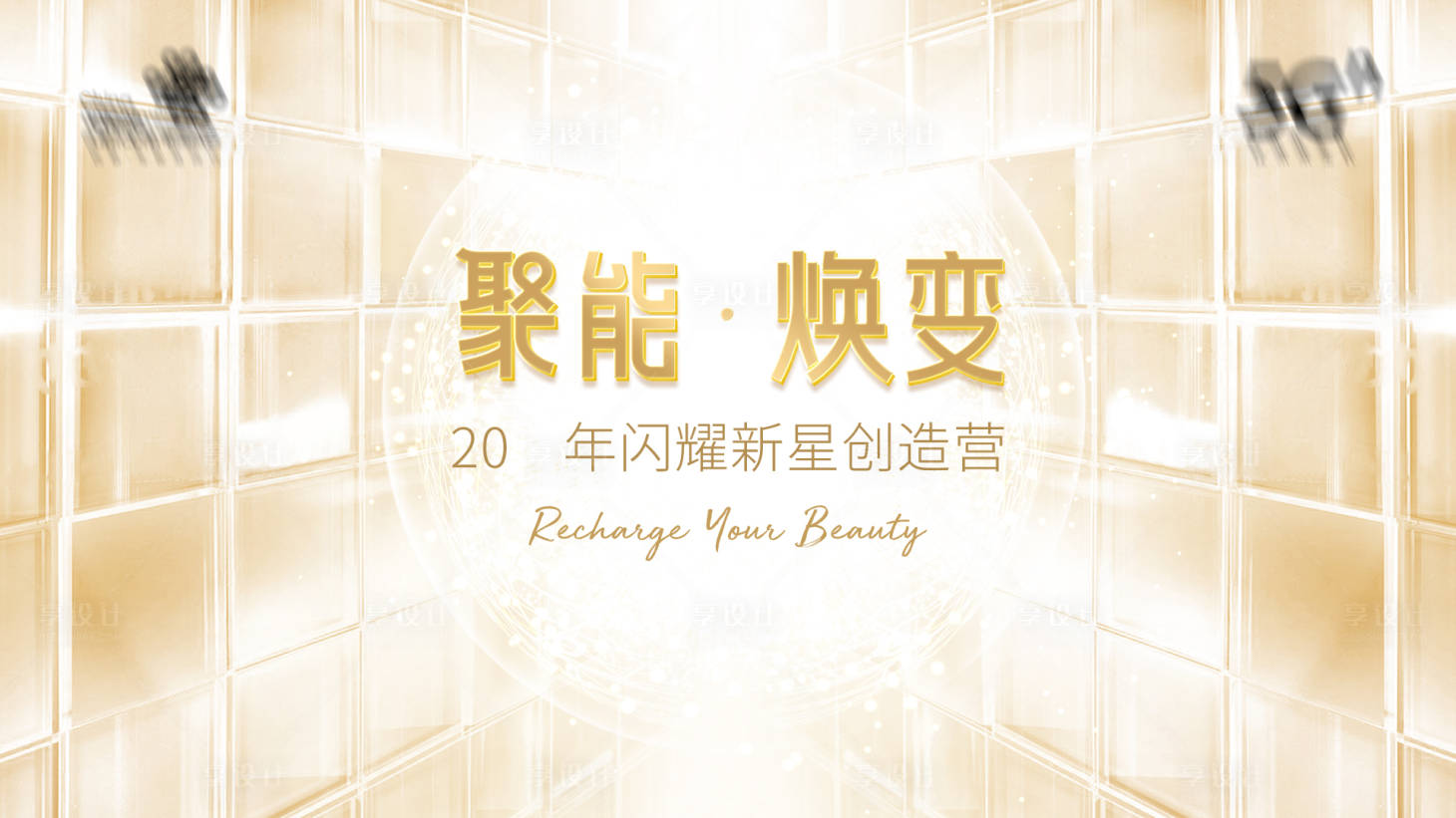 源文件下載【享設計】搜索編號：44020019512529051【會議活動背景板】