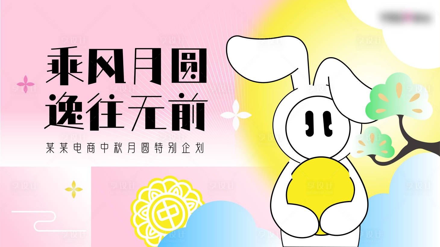 源文件下载【享设计】搜索编号：15330019473828183【中秋背景板】