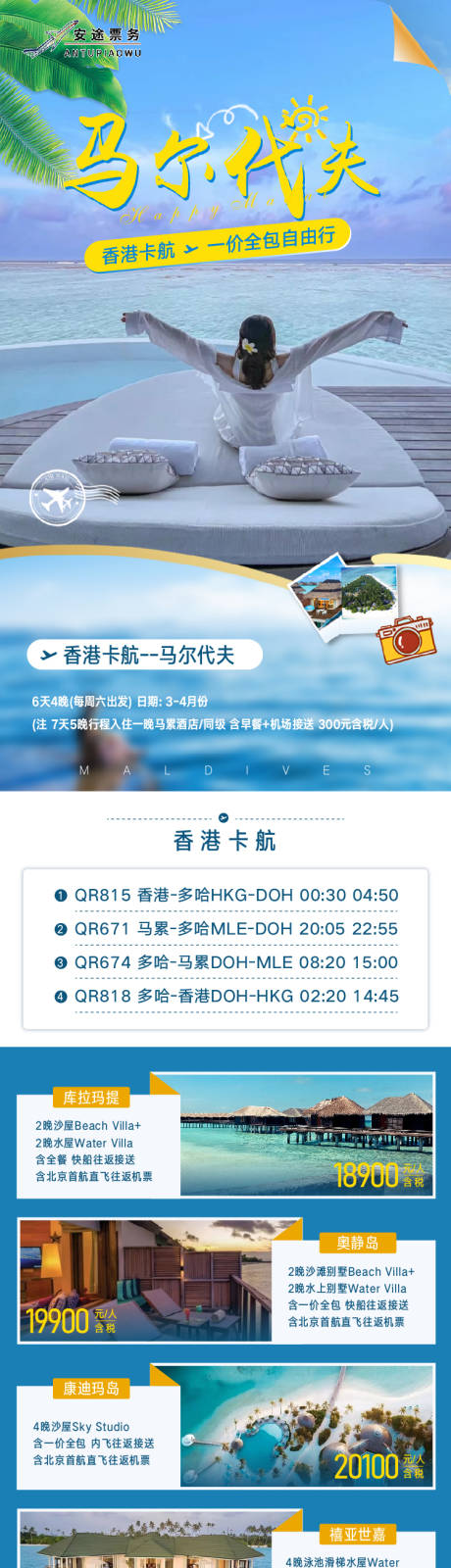 源文件下载【马尔代夫旅游长图海报】编号：42140019287317811
