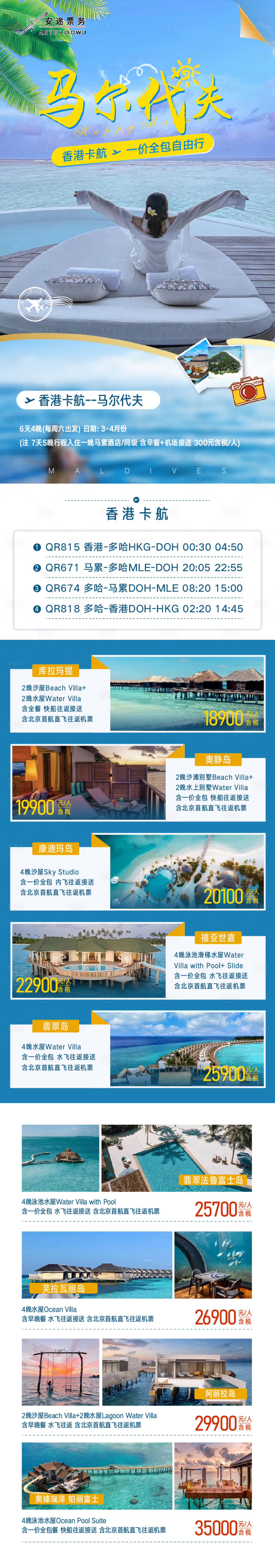 源文件下載【享設計】搜索編號：42140019287317811【馬爾代夫旅游長圖海報】