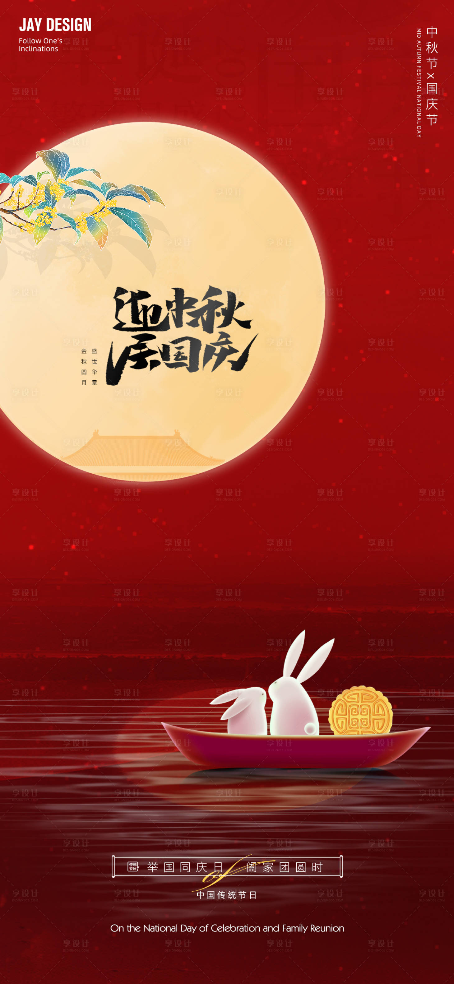 源文件下載【享設計】搜索編號：49380019166299331【中秋國慶海報】