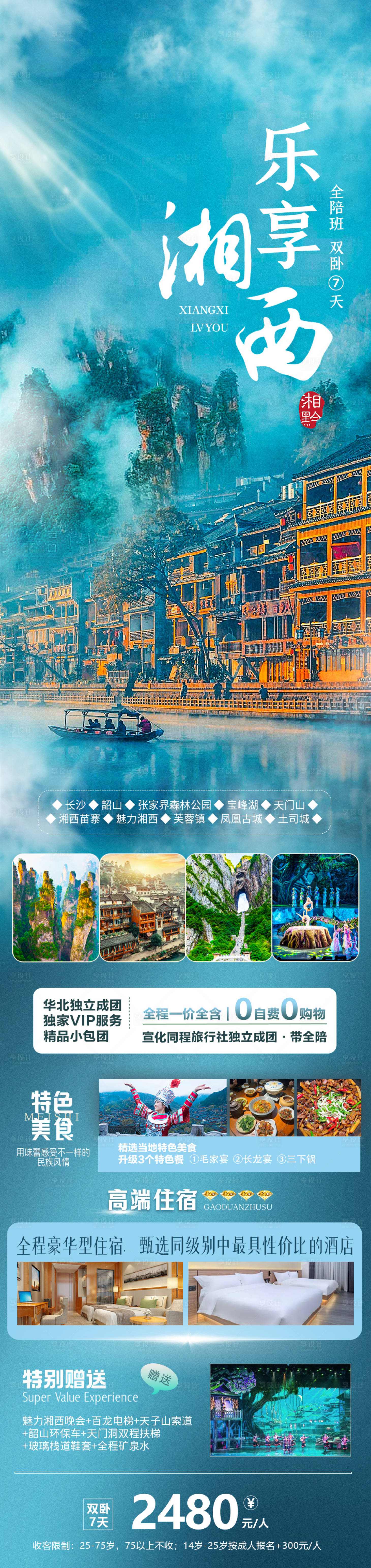 源文件下載【享設(shè)計】搜索編號：31930019333271507【樂享湘西旅游長圖海報】