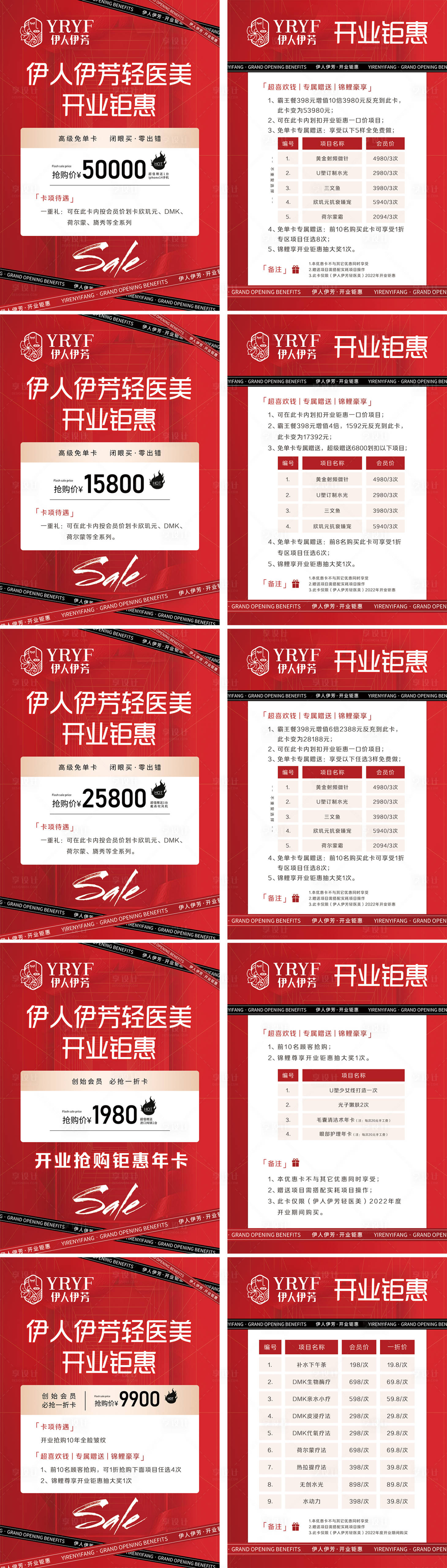 源文件下载【红色系医美开业店铺活动价格单】编号：74600019543104950