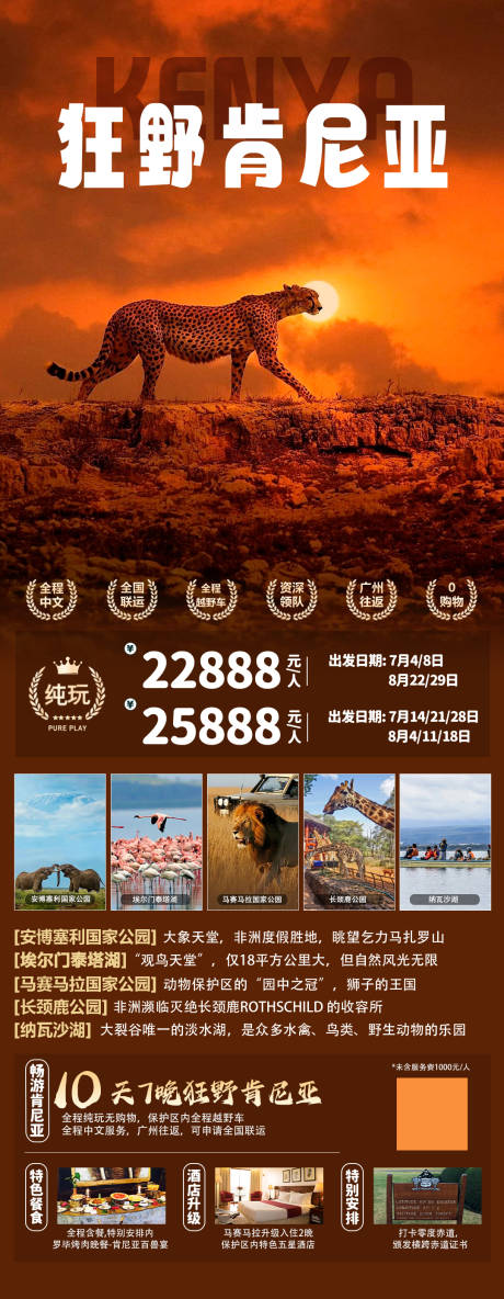 源文件下载【享设计】搜索编号：40820019363074906【肯尼亚五大公园旅游海报】