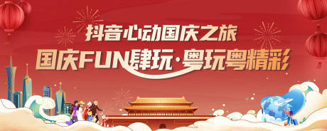 源文件下载【国庆活动主画面】编号：19990019315346047
