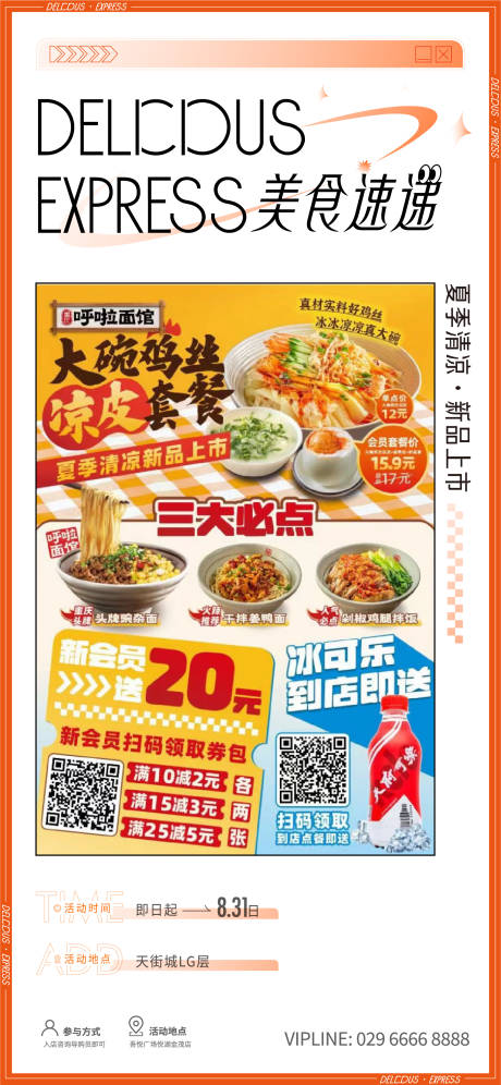 源文件下载【美食速递海报】编号：23910019398951029