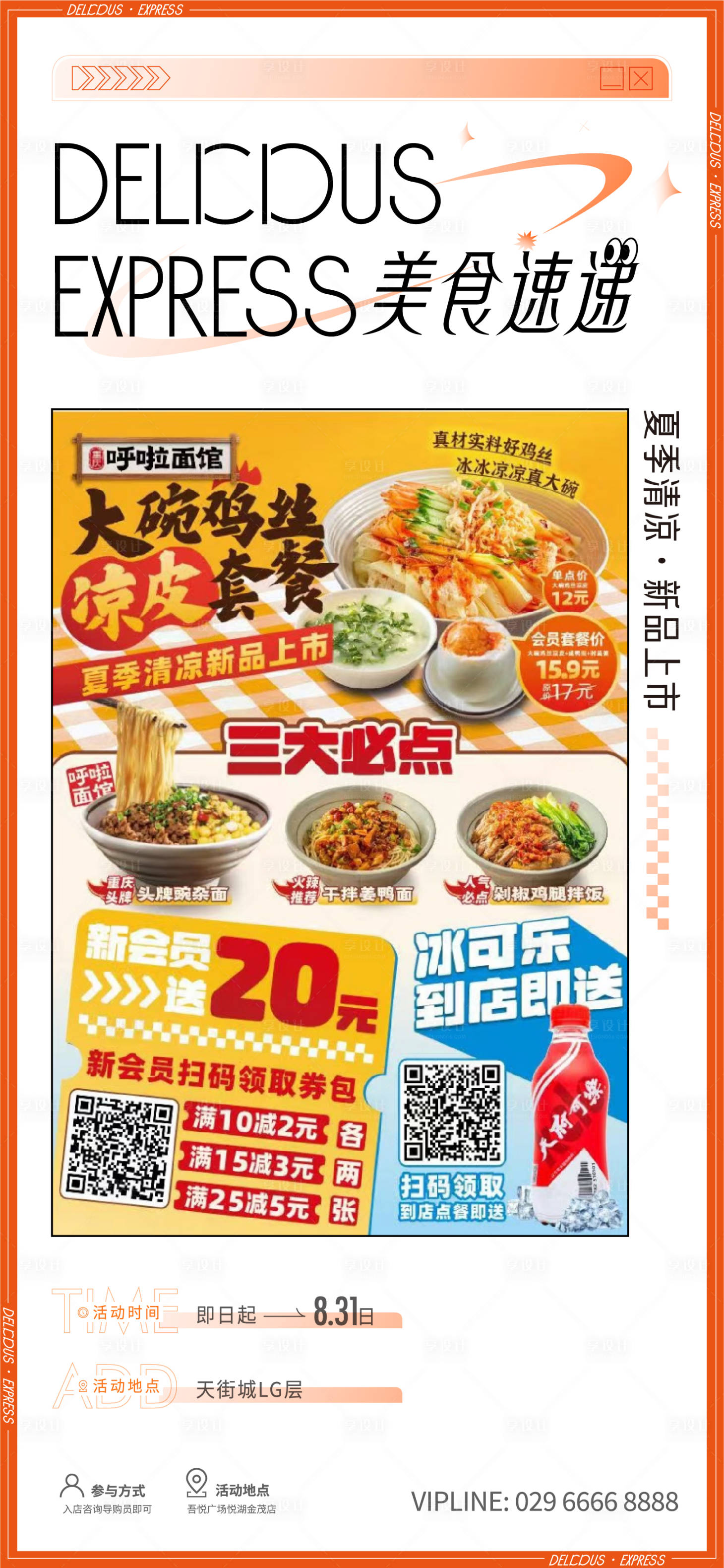 源文件下載【享設計】搜索編號：23910019398951029【美食速遞海報】