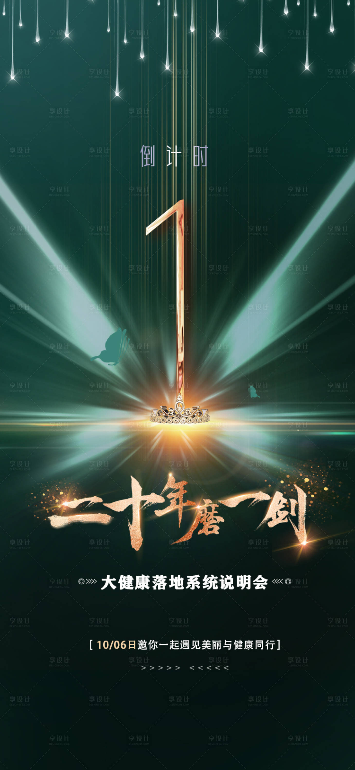 源文件下載【享設計】搜索編號：62250019187524908【醫(yī)美大健康倒計時海報】