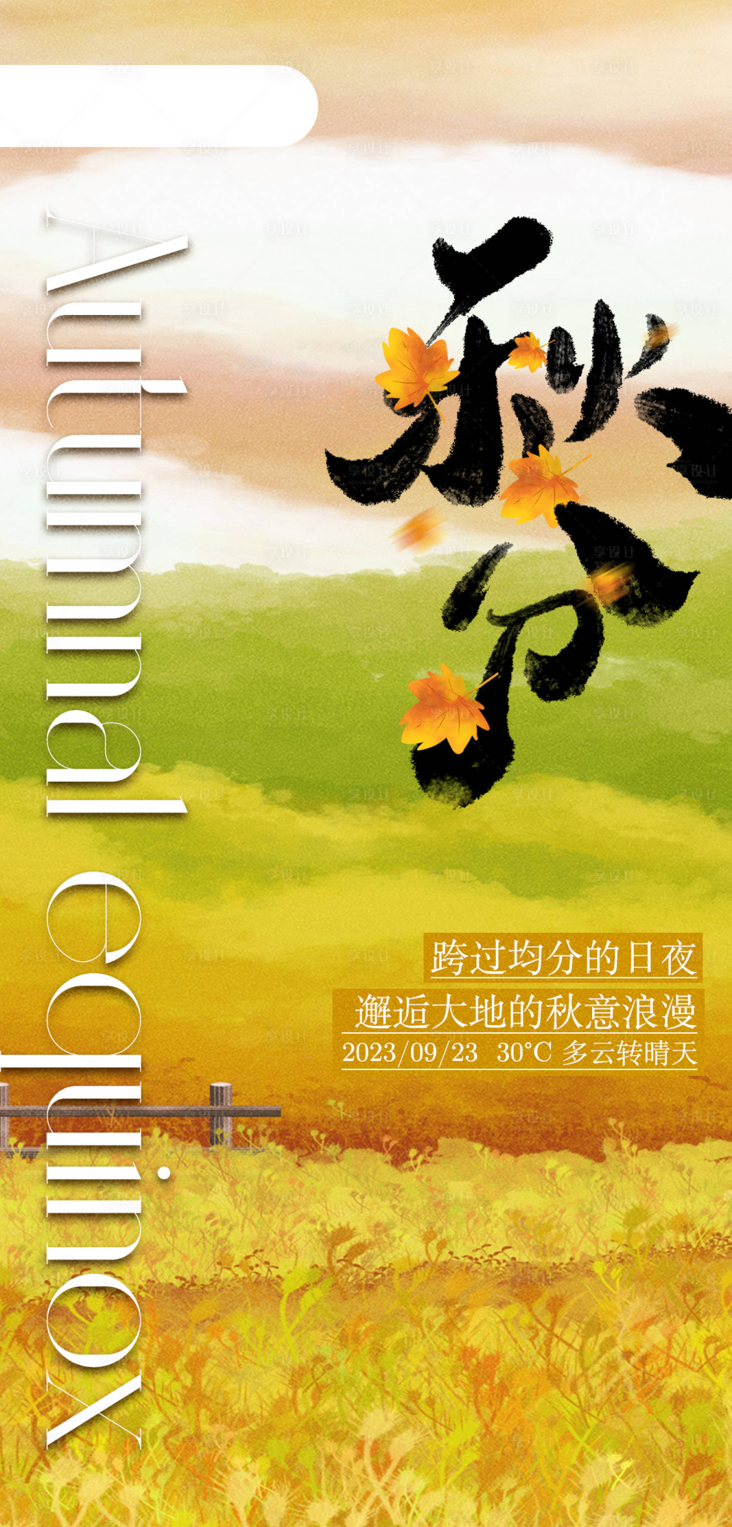 源文件下载【享设计】搜索编号：74340019482061281【二十四节气秋分海报】