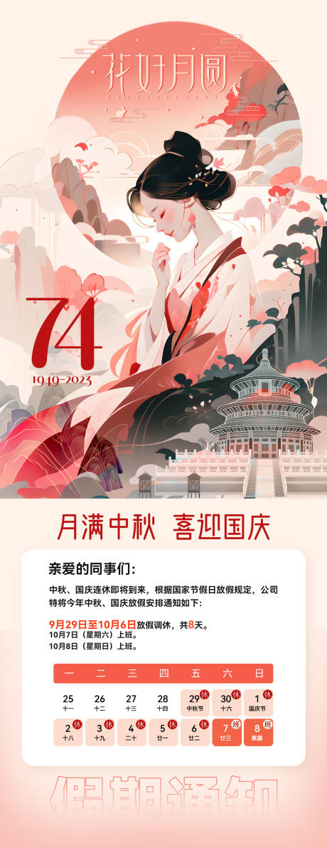 源文件下载【中秋国庆放假通知海报】编号：98750019545054643