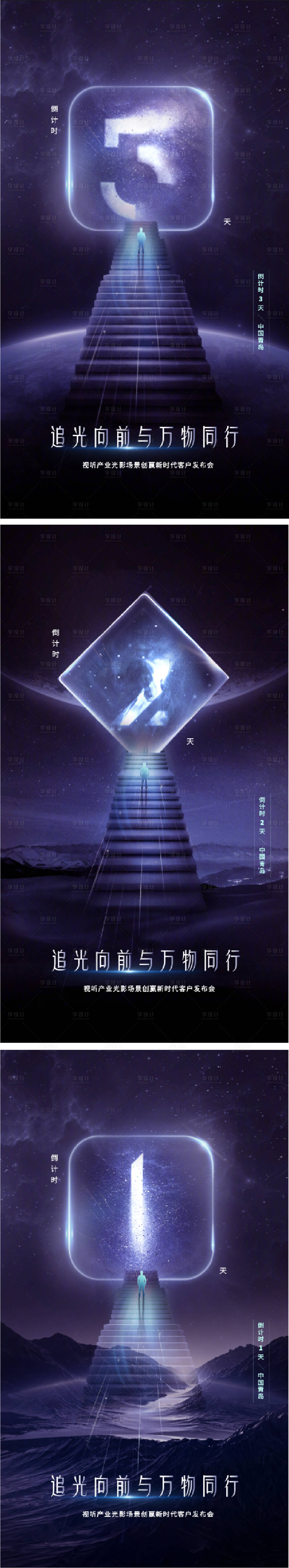 源文件下载【享设计】搜索编号：29300019354006523【会议发布会倒计时科技系列海报】
