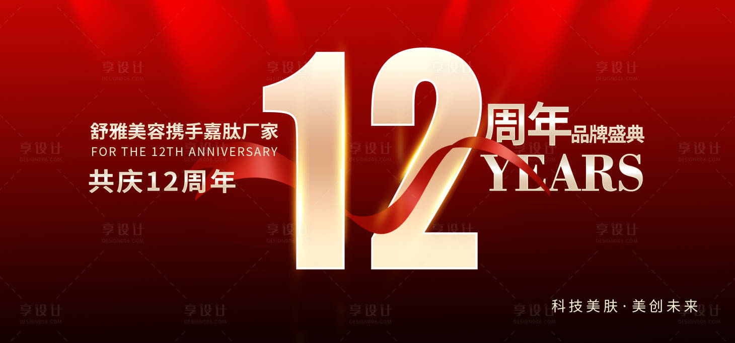 源文件下载【享设计】搜索编号：49200019102691611【周年庆活动展板】