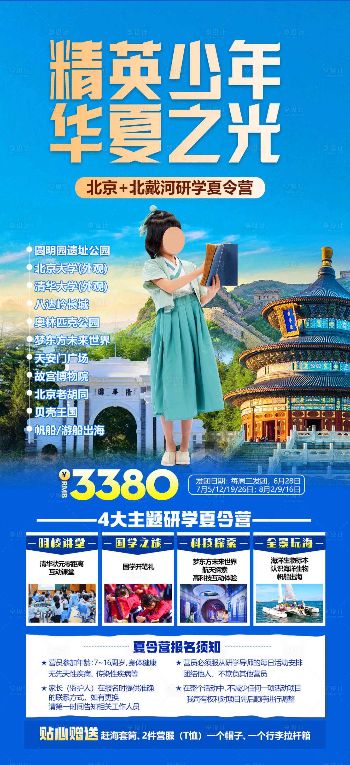 源文件下載【享設計】搜索編號：46670019266081589【北京研學海報】