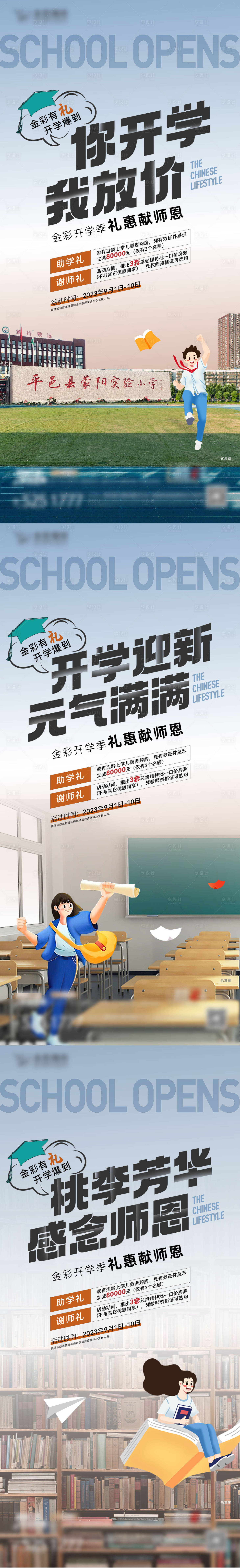 源文件下載【享設計】搜索編號：41590019151787694【地產開學教師節系列海報】