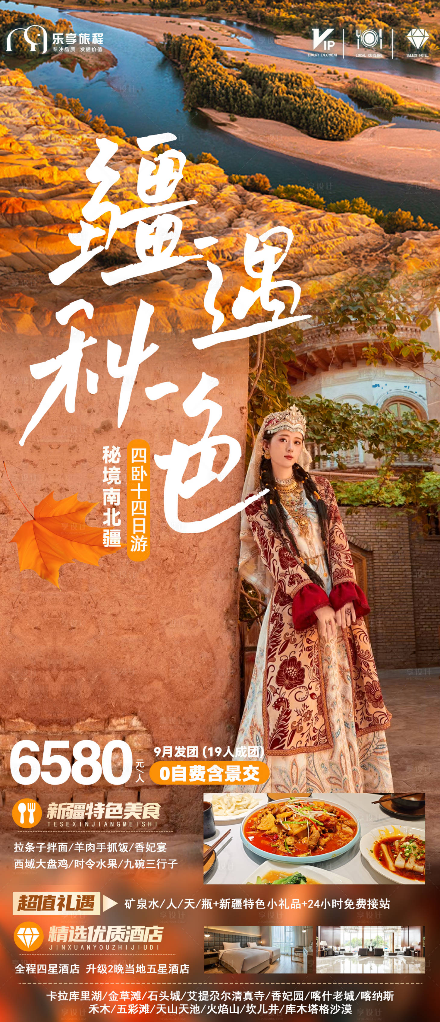 源文件下載【享設計】搜索編號：68400019210698481【秋天新疆旅游長線海報】