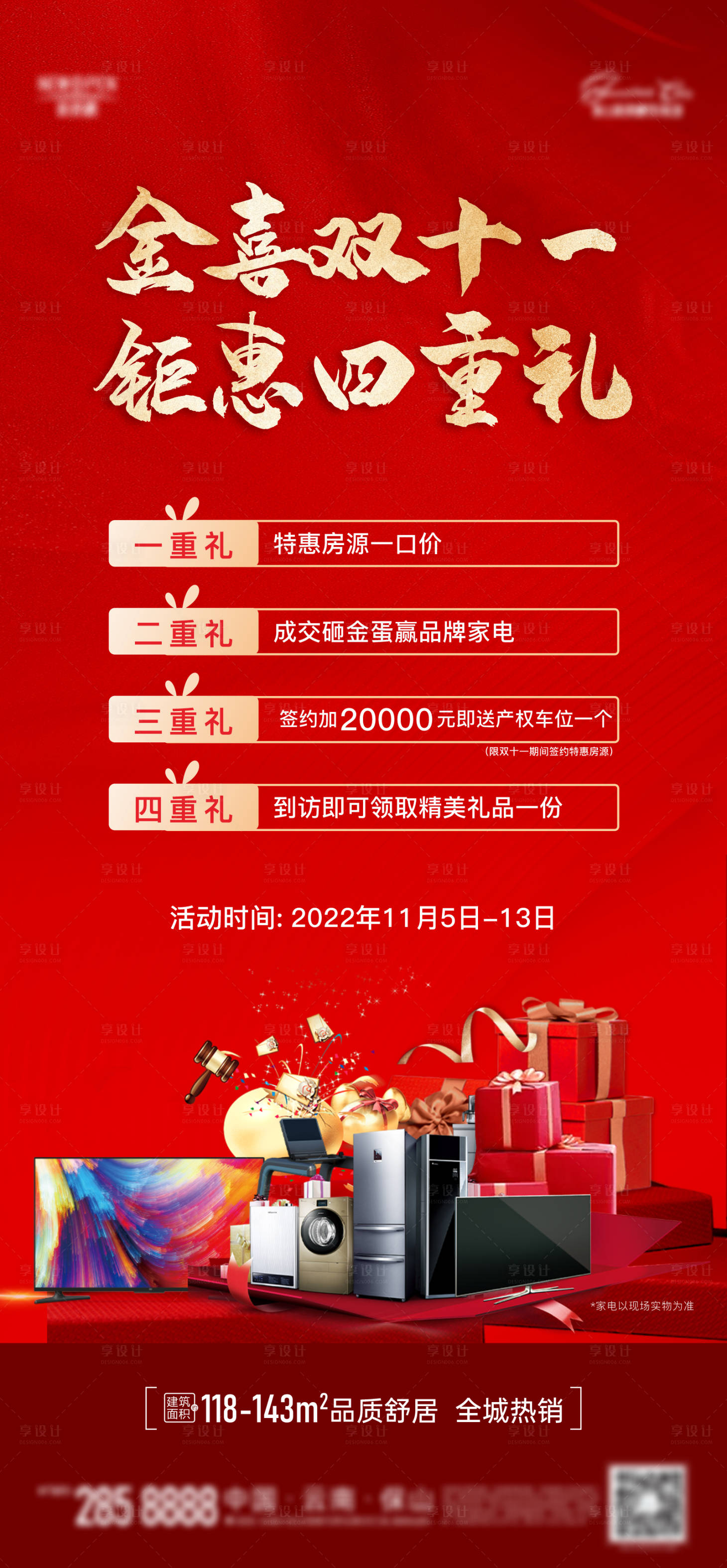源文件下載【享設計】搜索編號：45450019322706940【地產雙十一活動海報】
