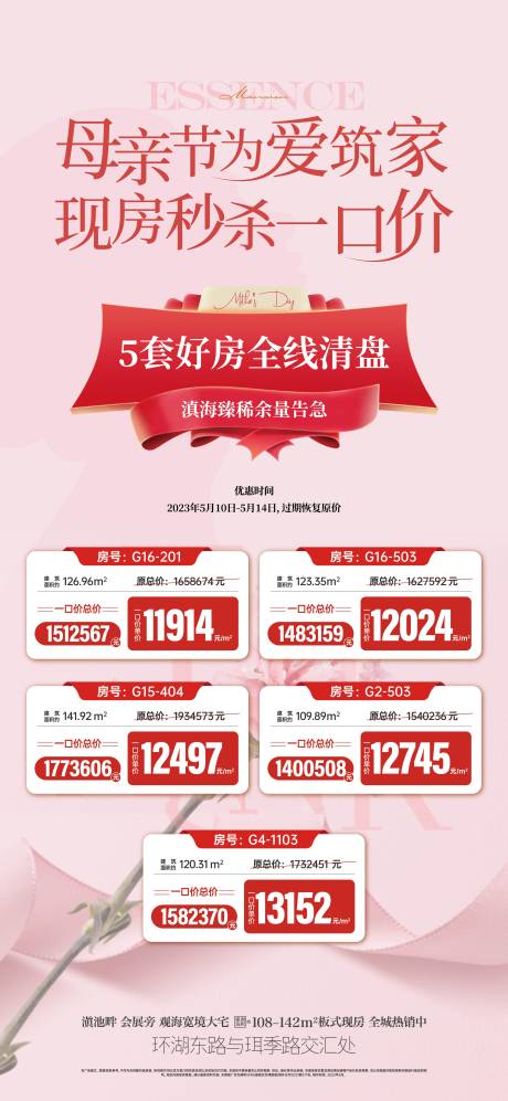 源文件下載【享設(shè)計(jì)】搜索編號(hào)：89210019404002665【母親節(jié)特價(jià)房海報(bào)】