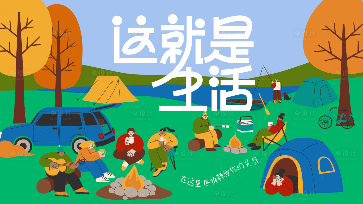 源文件下载【享设计】搜索编号：87080019235395691【秋日出游活动背景板】