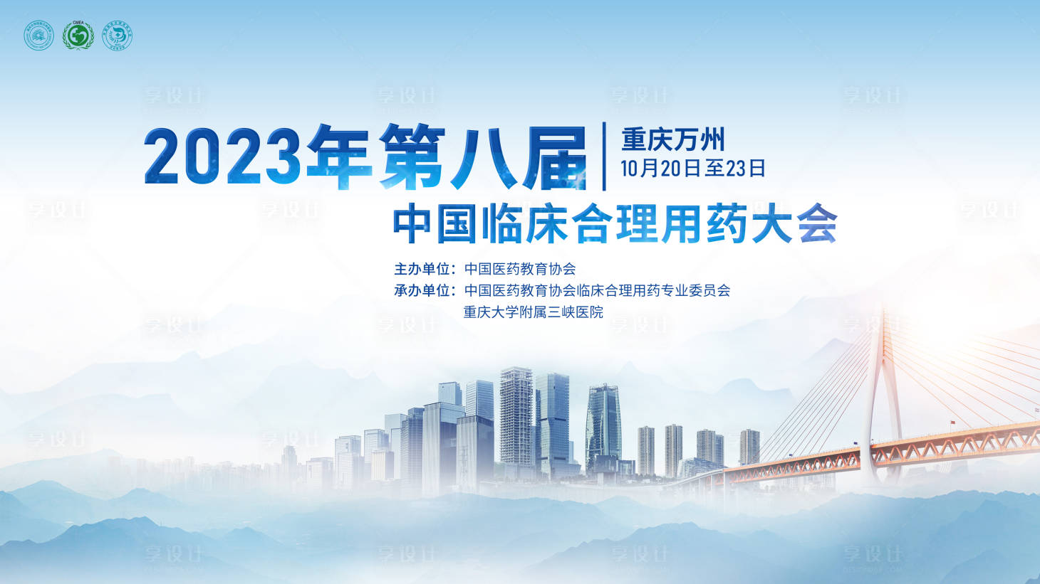 源文件下載【享設計】搜索編號：15910019394246289【2023年第八屆中國臨床合理用藥大會】