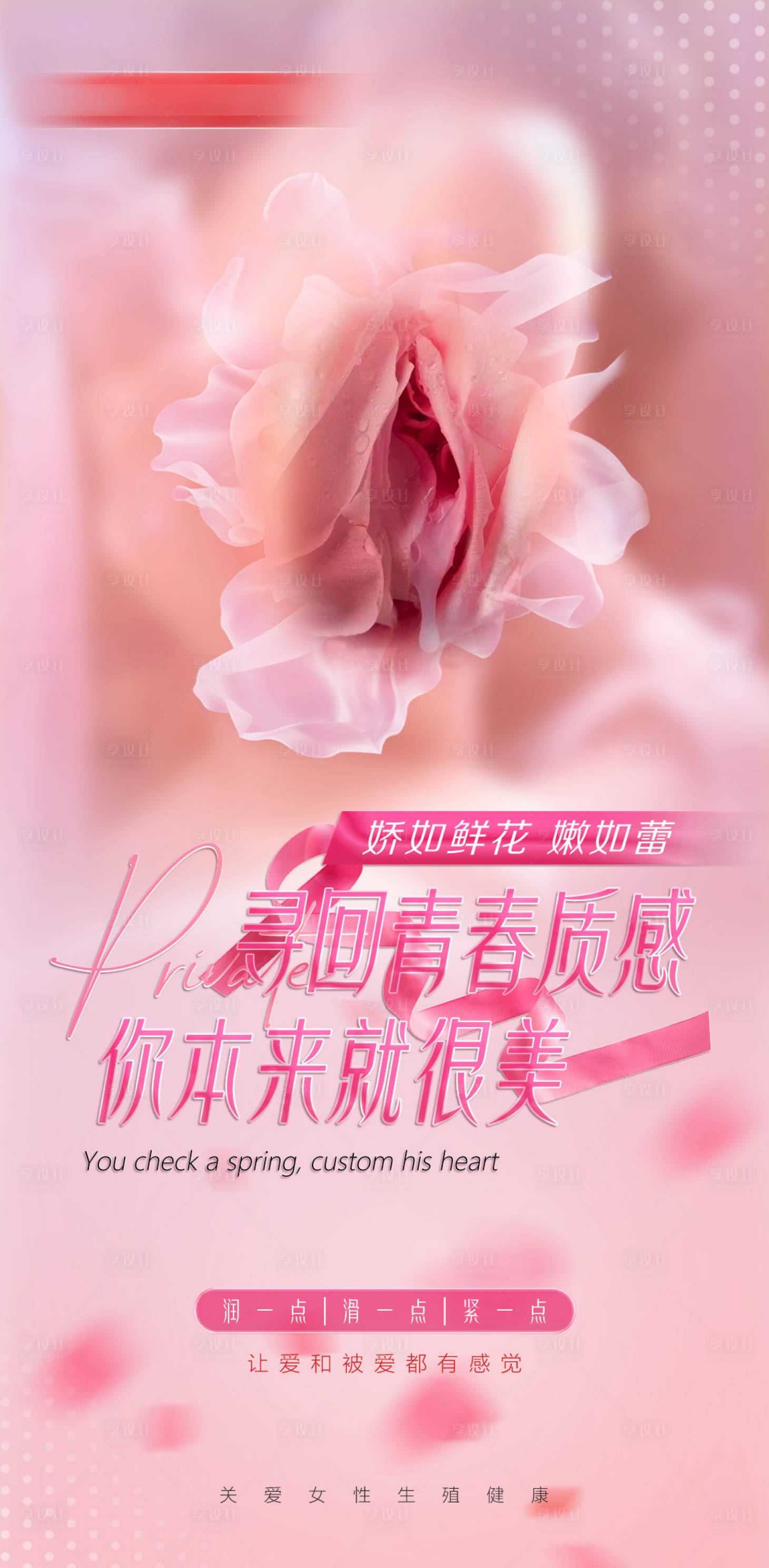 源文件下载【享设计】搜索编号：90890019254797664【医美私密海报】