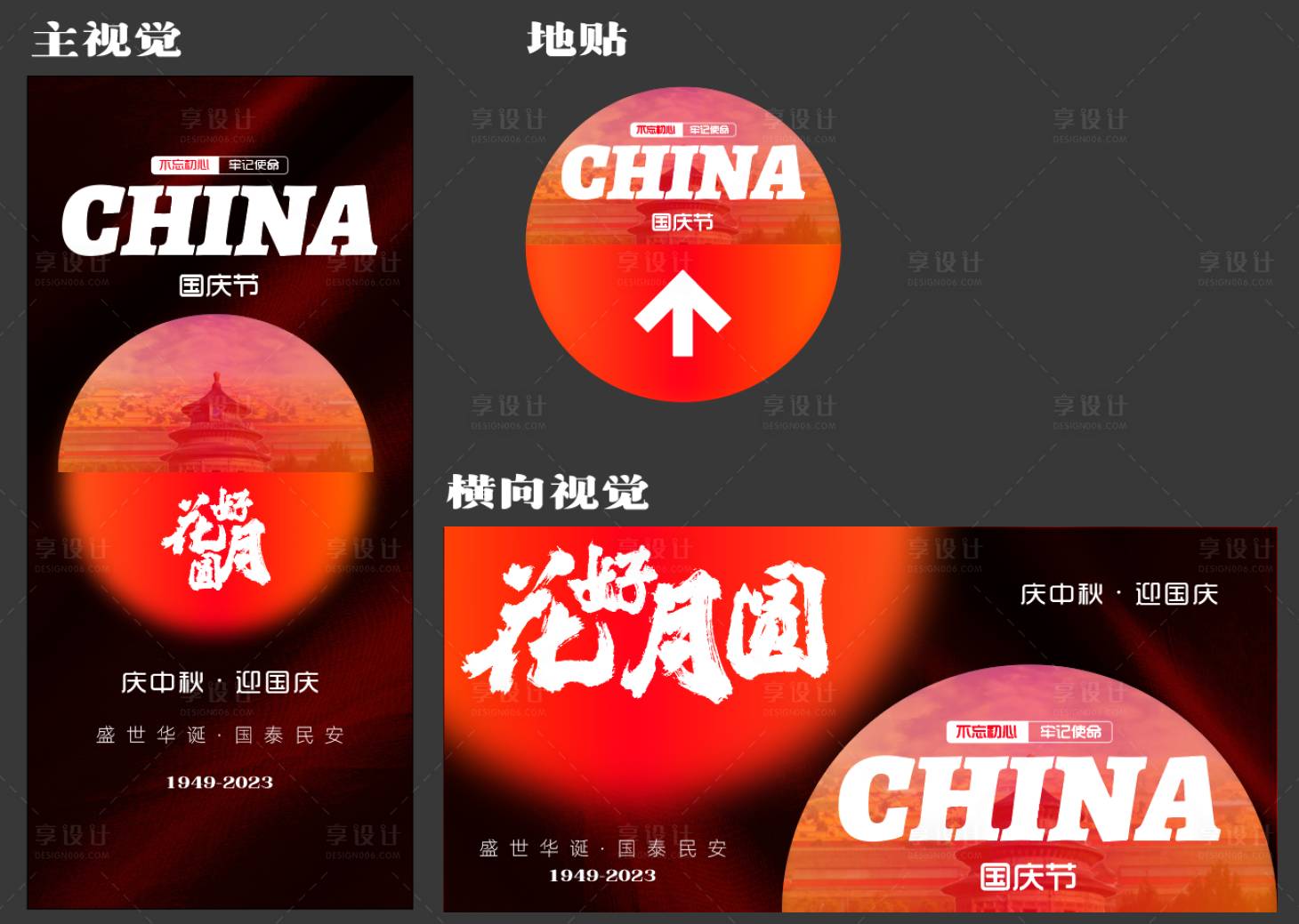 源文件下載【享設計】搜索編號：80360019404032148【慶中秋迎國慶海報】