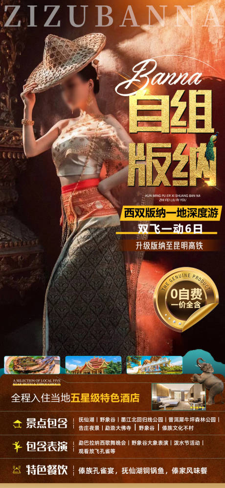 源文件下载【自组版纳旅游云南海报】编号：39130019371755168
