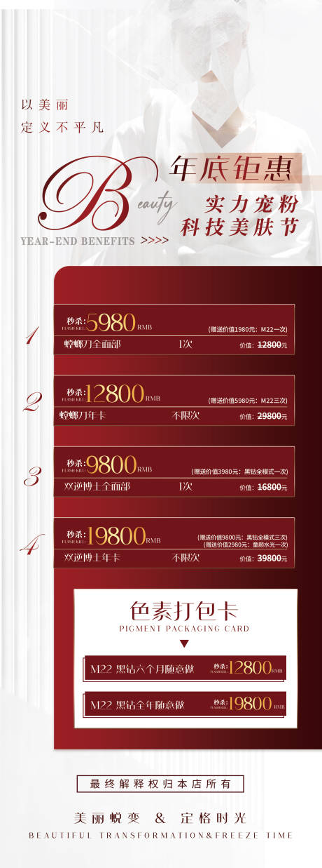 源文件下载【医美活动海报】编号：34810019120816388