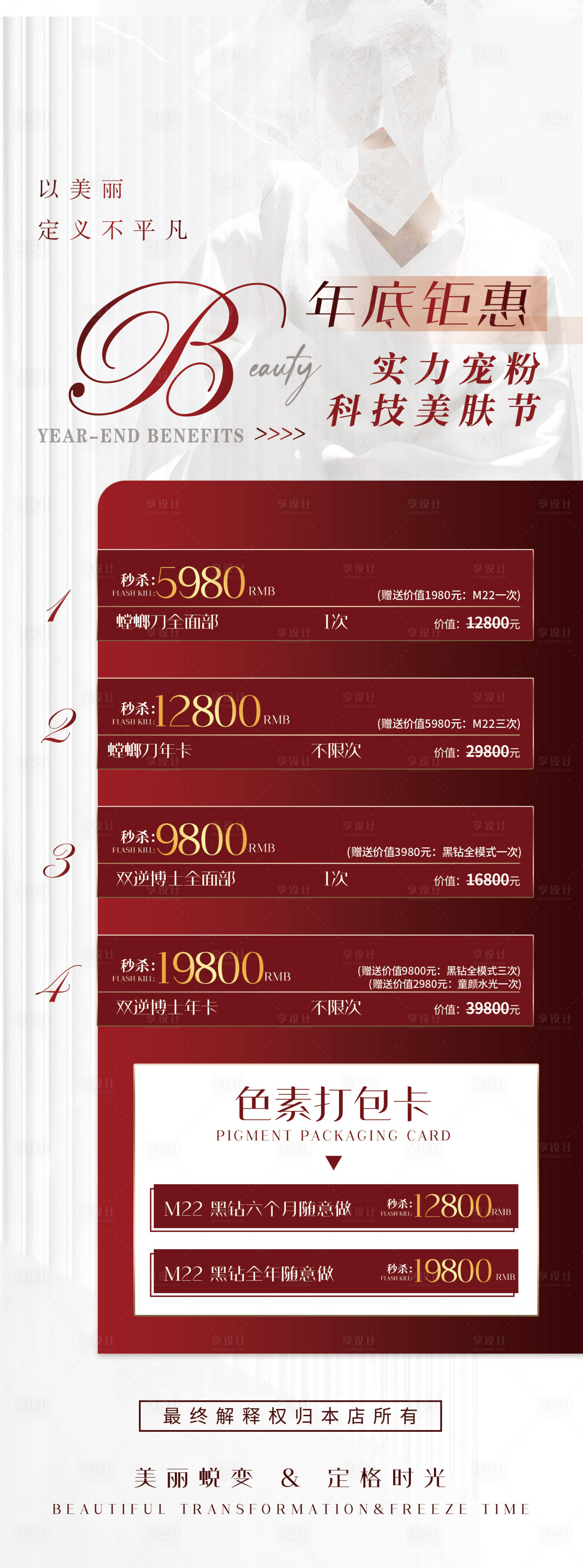 源文件下载【医美活动海报】编号：34810019120816388