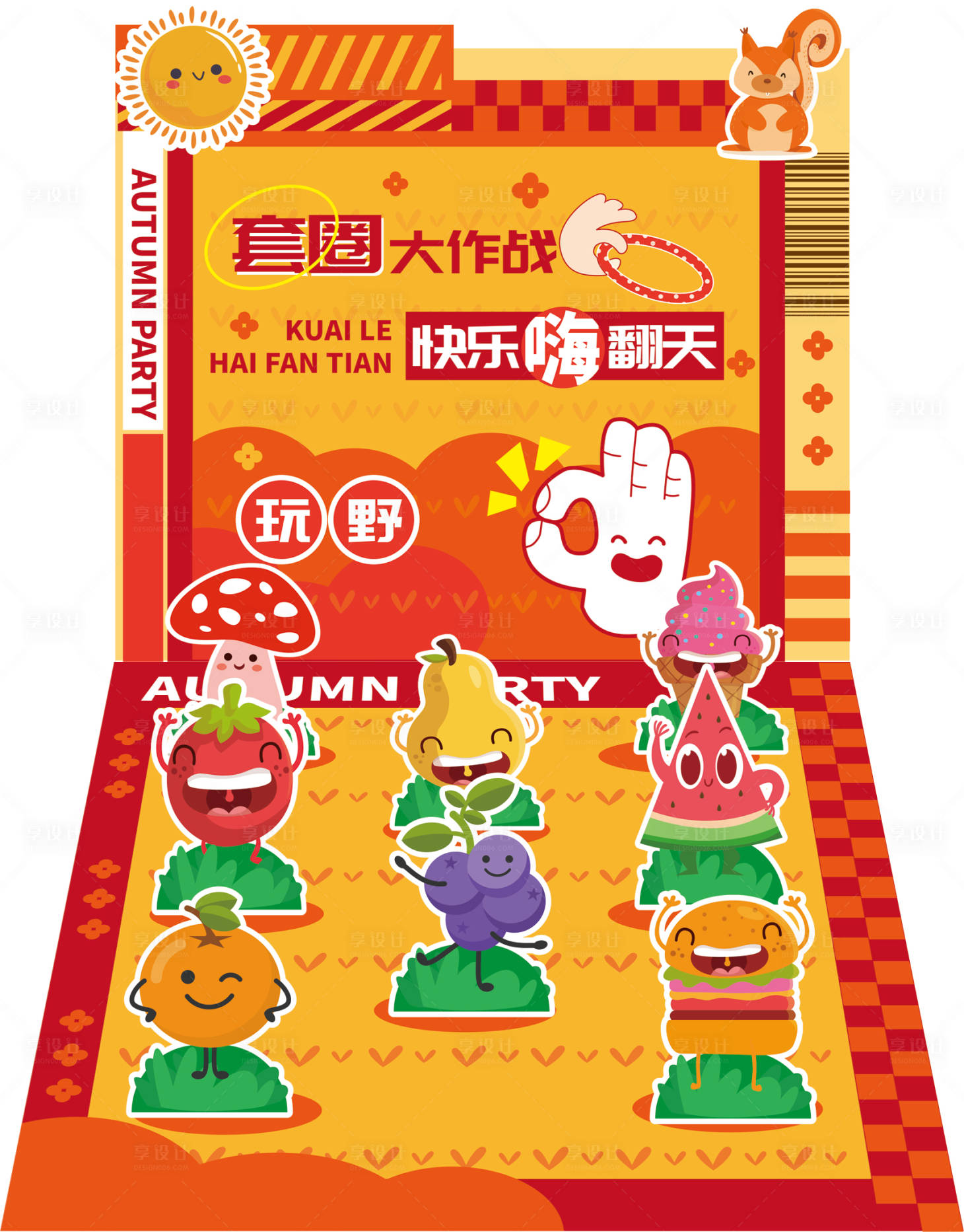 源文件下载【享设计】搜索编号：82100019277543881【秋季套圈】