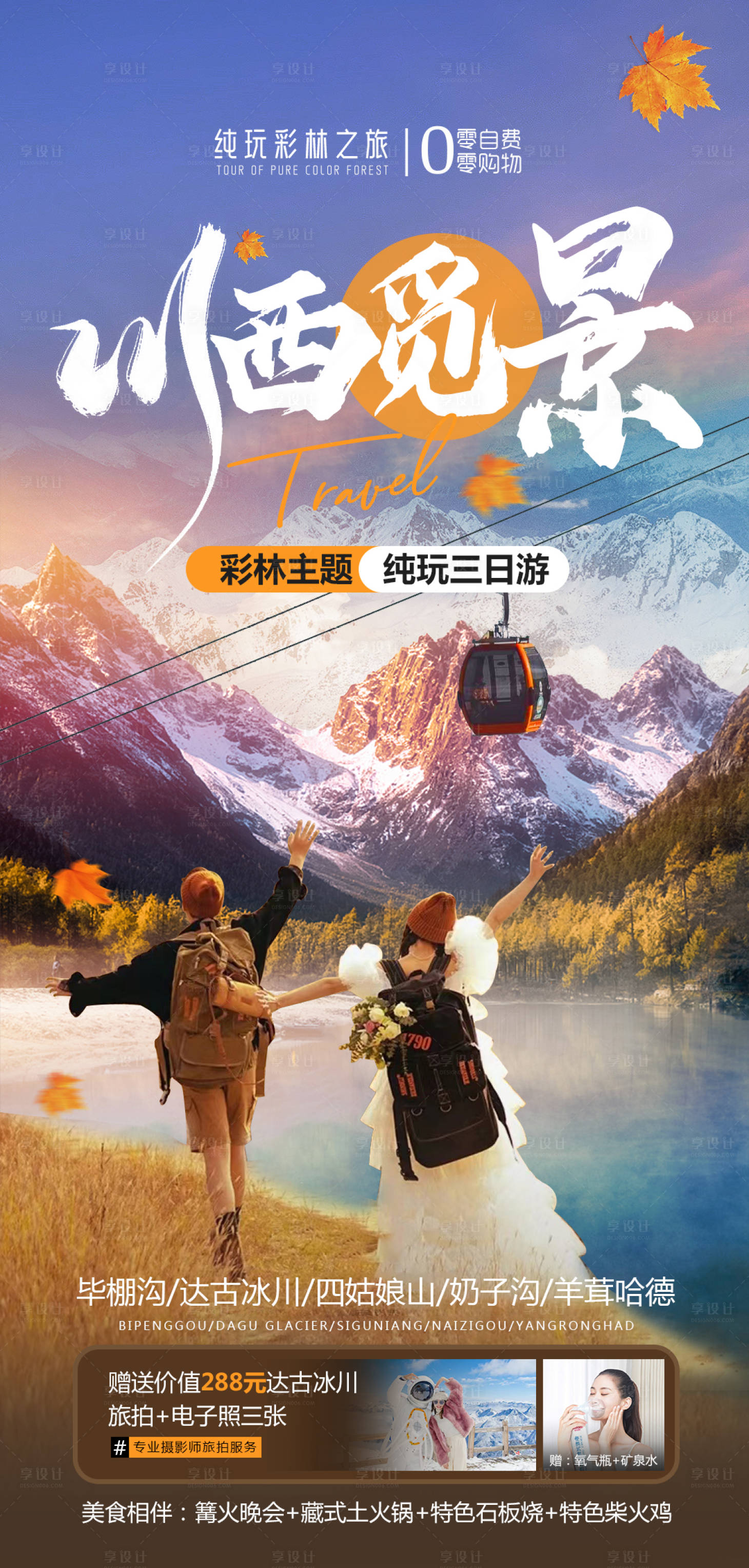源文件下載【川西覓景海報】編號：65670019476894131