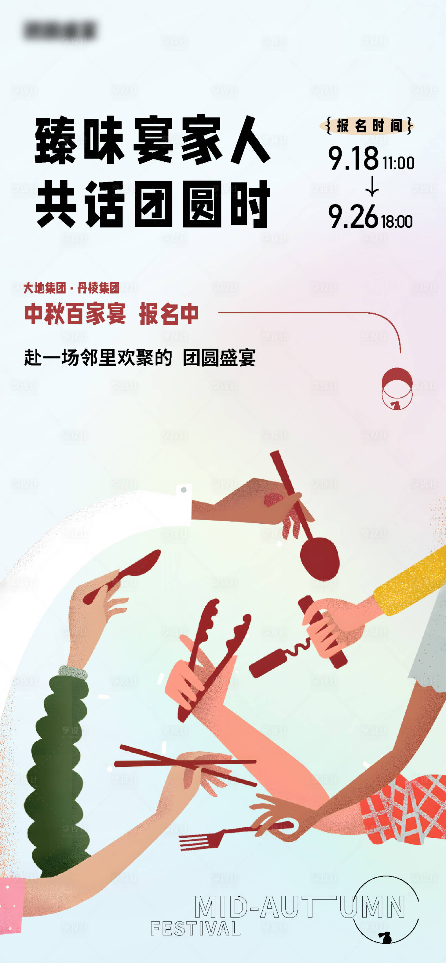 源文件下载【中秋家宴私宴卡通活动海报】编号：49490019471972674
