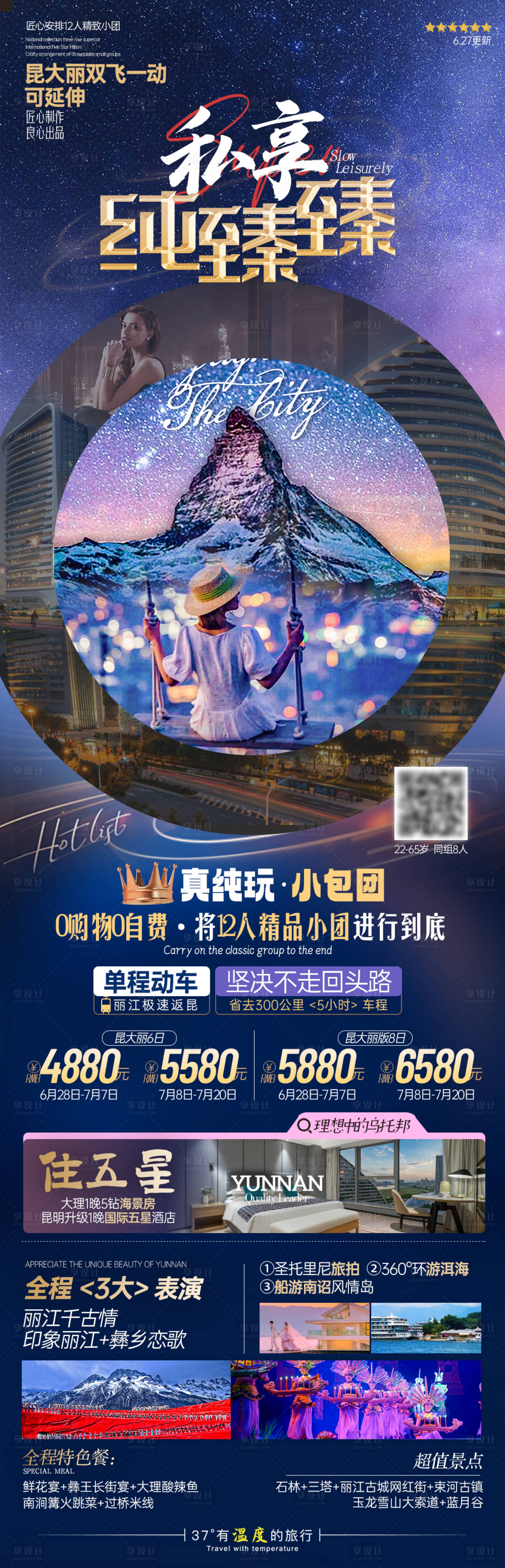 源文件下載【云南麗江版納海報(bào)】編號(hào)：83570019524663097
