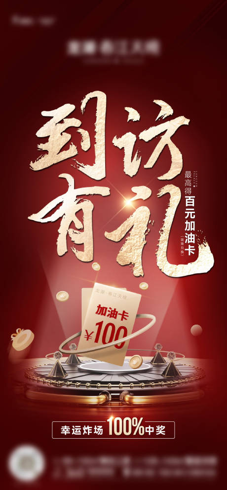 源文件下载【地产活动到访红金海报】编号：31790019102849650
