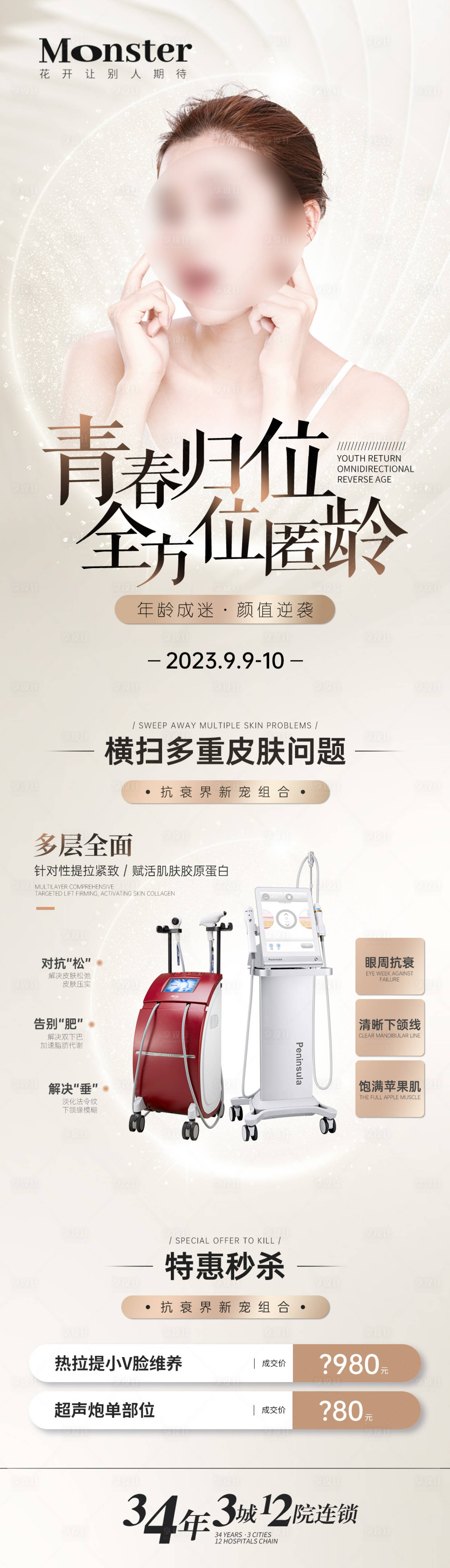 源文件下載【享設計】搜索編號：74170019389238369【醫(yī)美超聲炮熱拉提海報】