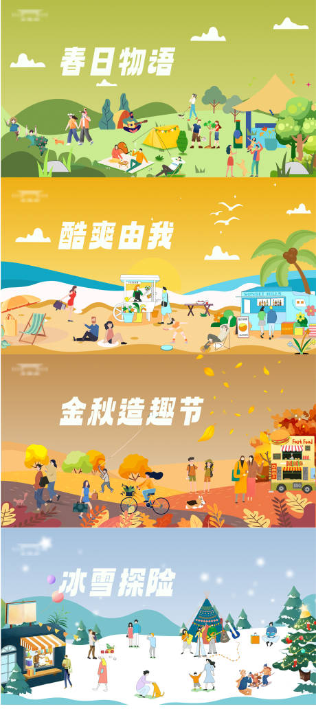 源文件下載【四季主題日活動(dòng)海報(bào)】編號(hào)：23870019173525978