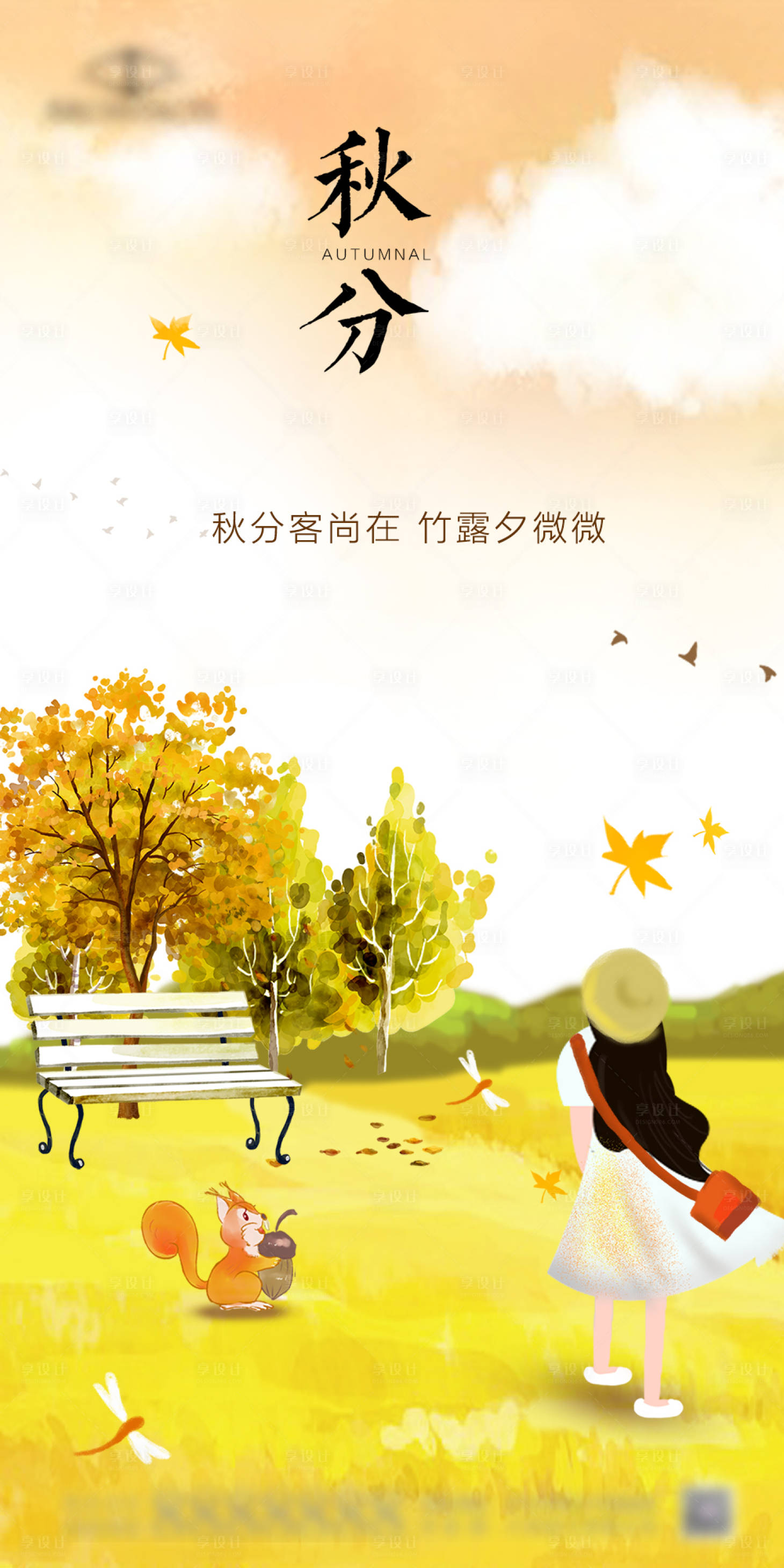 源文件下載【享設計】搜索編號：85710019351142438【秋分節氣海報】