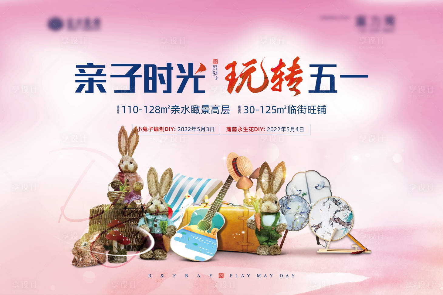 源文件下载【房地产亲子时光玩转五一活动背景板】编号：56300014004992827
