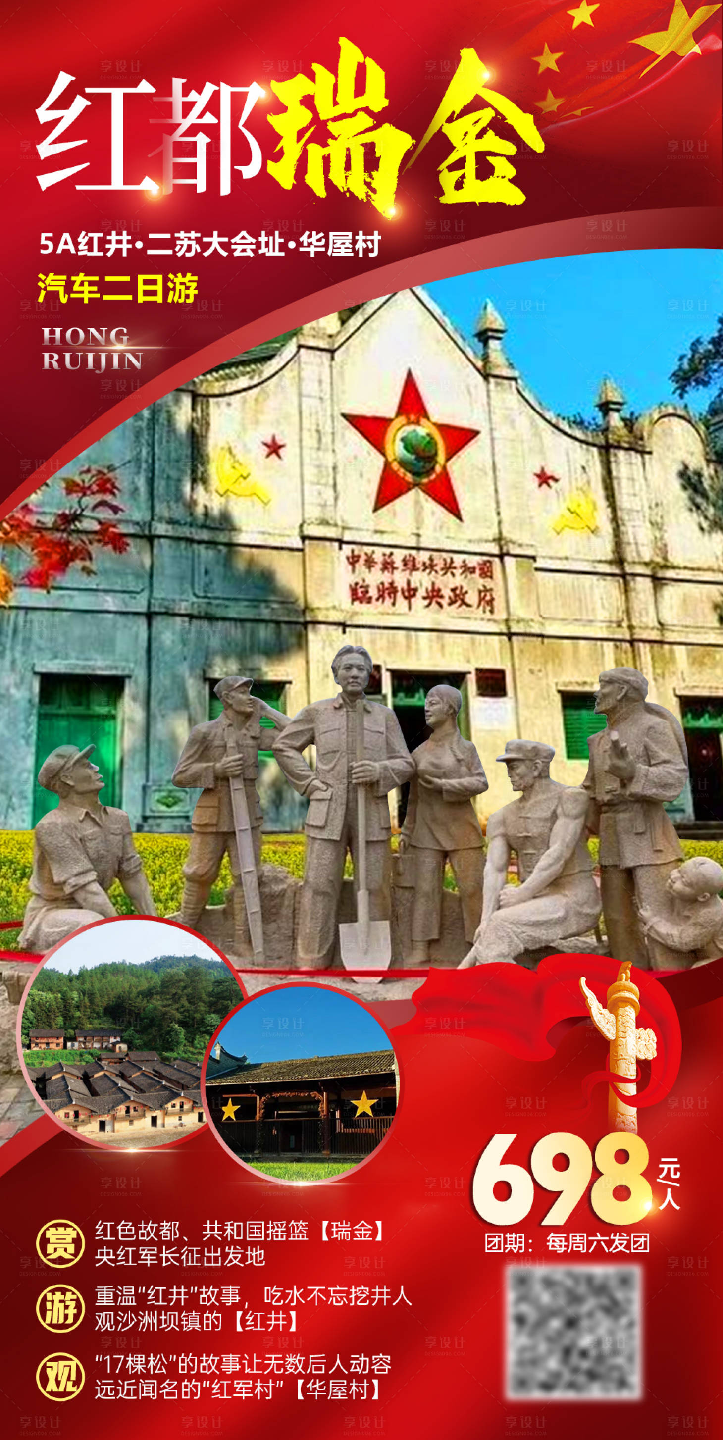 源文件下載【享設計】搜索編號：90240019401432963【紅都瑞金旅游海報】