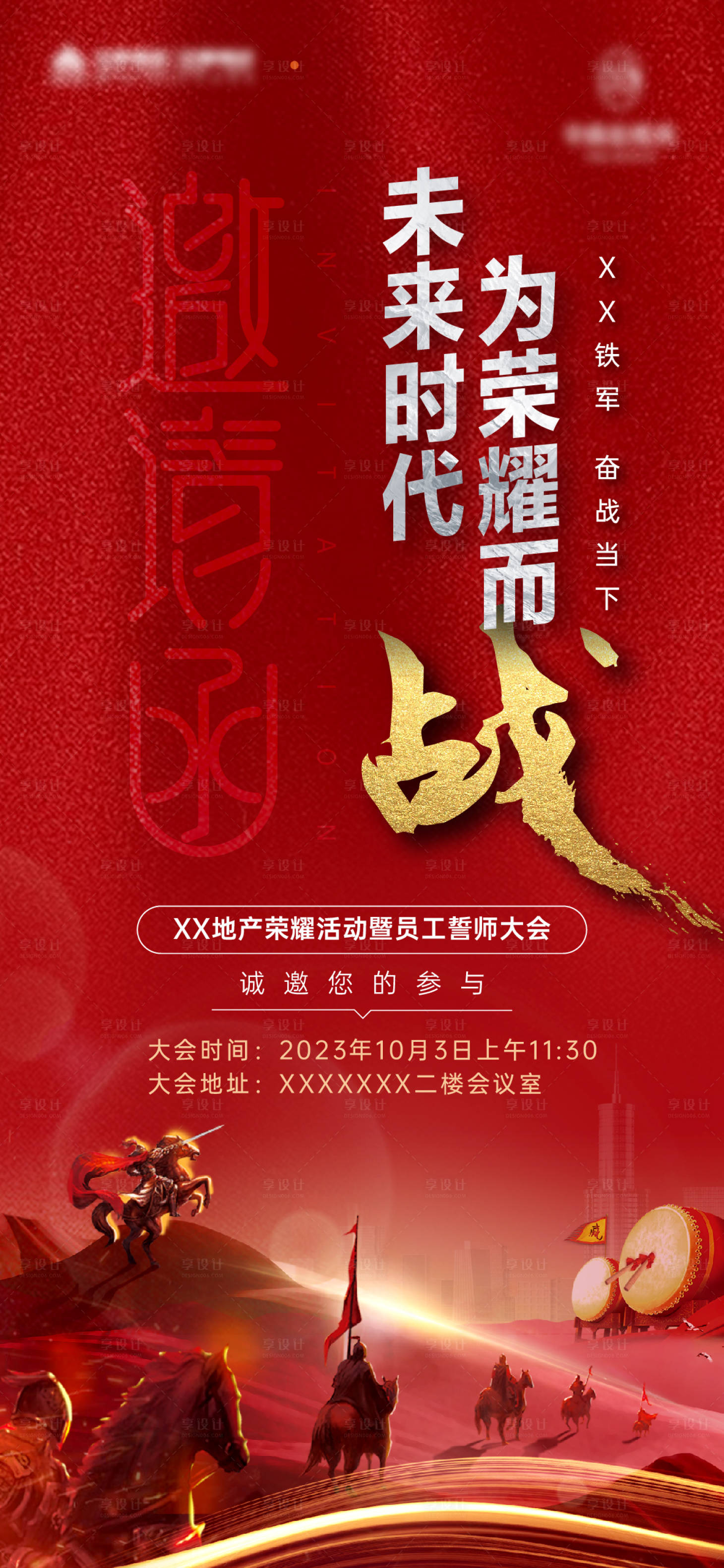 源文件下載【享設計】搜索編號：72020019181758388【地產動員大會海報】